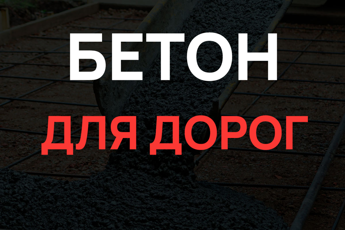 Бетон для дорог в Стрельне