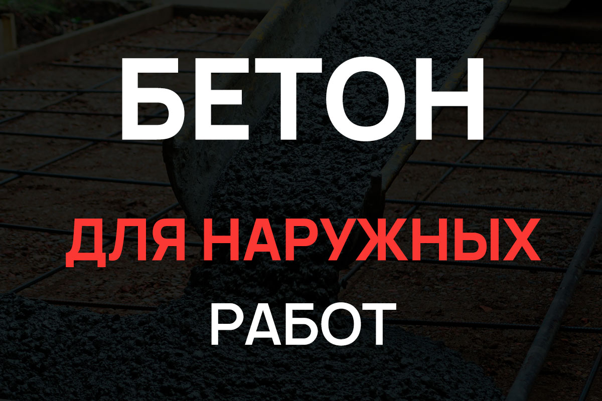 Бетон для наружных работ в Стрельне