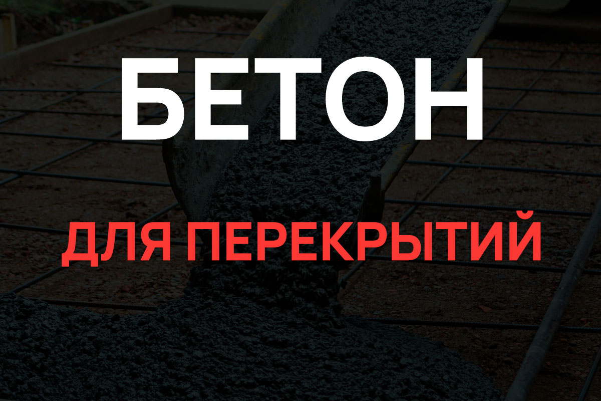 Бетон для перекрытий в Стрельне