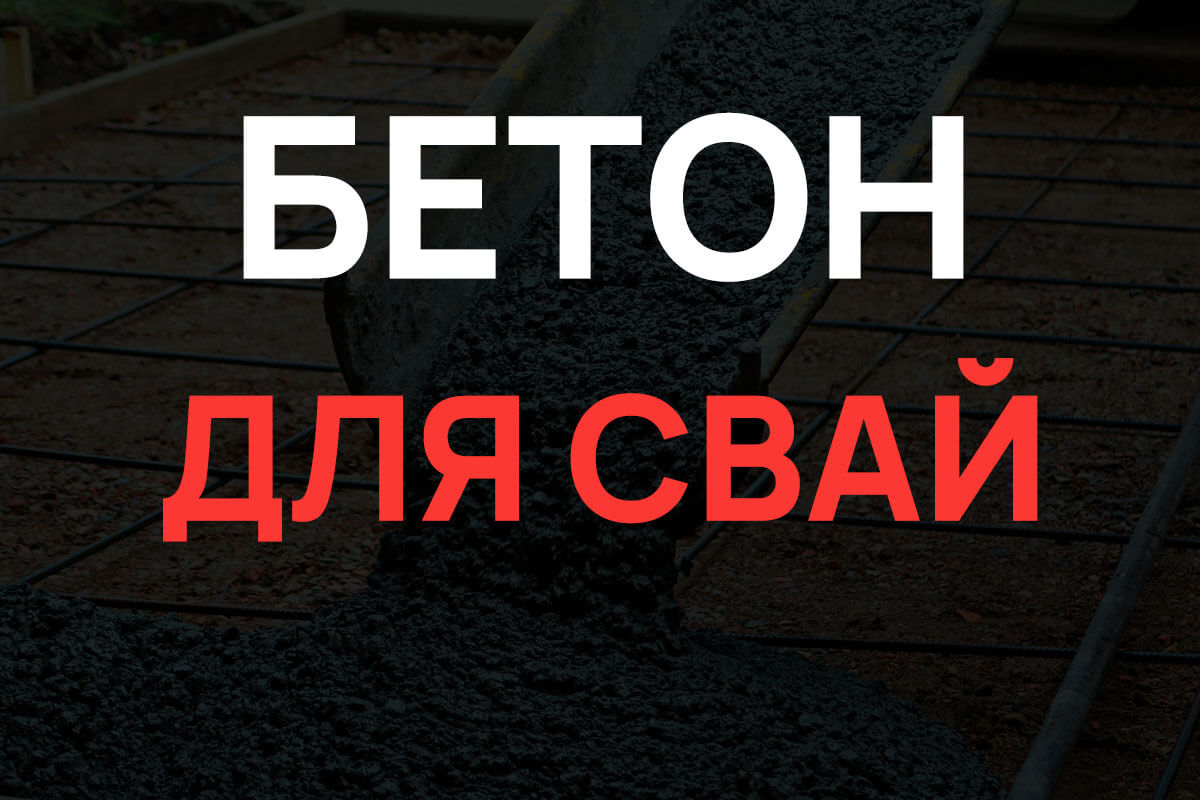 Бетон для свай в Стрельне