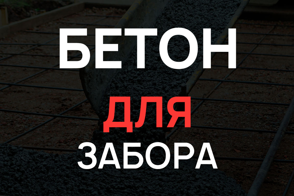 Бетон для строительства забора в Стрельне