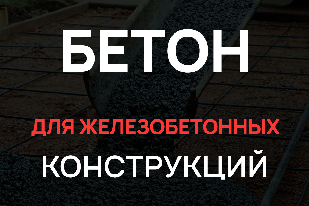 Бетон для железобетонных конструкций в Стрельне