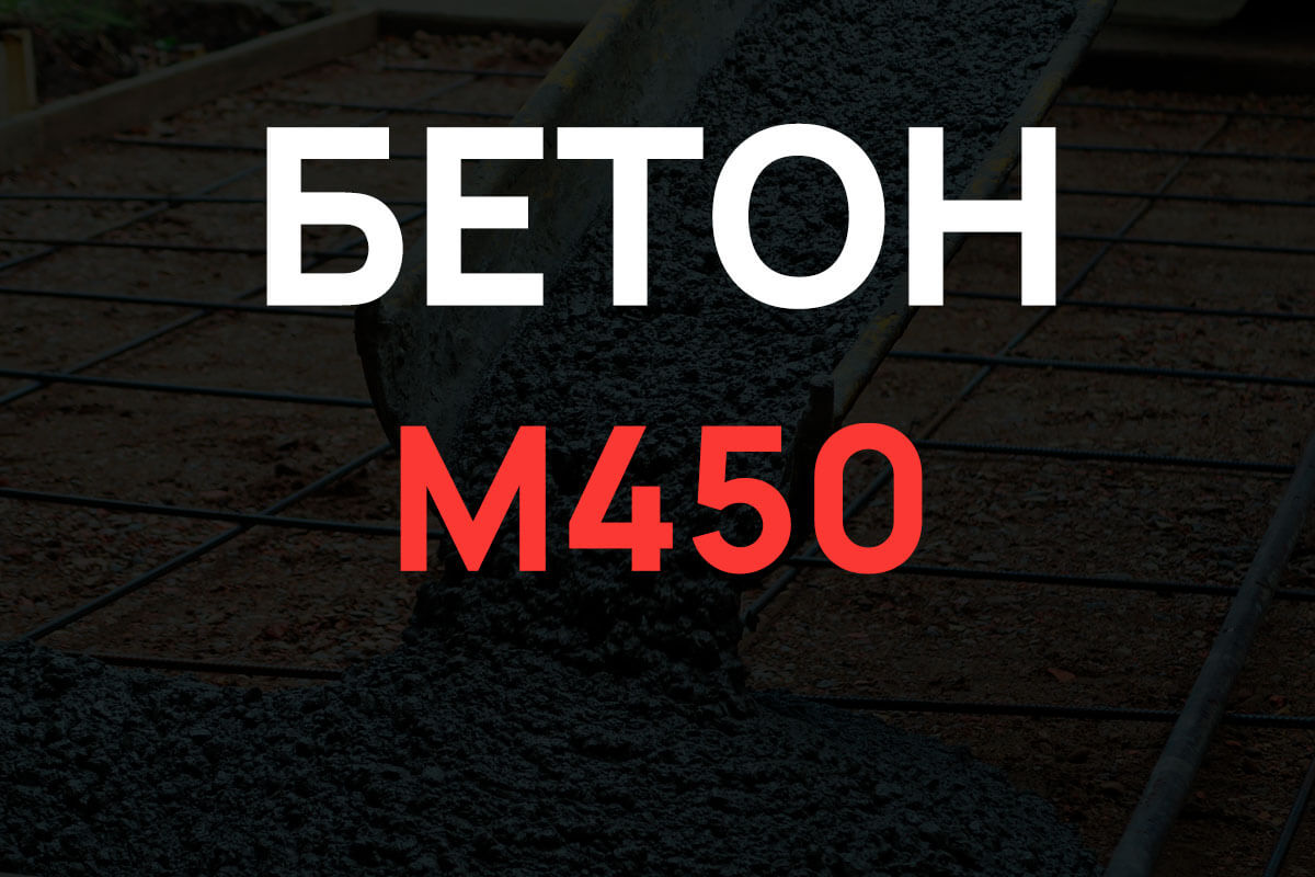 Бетон М450