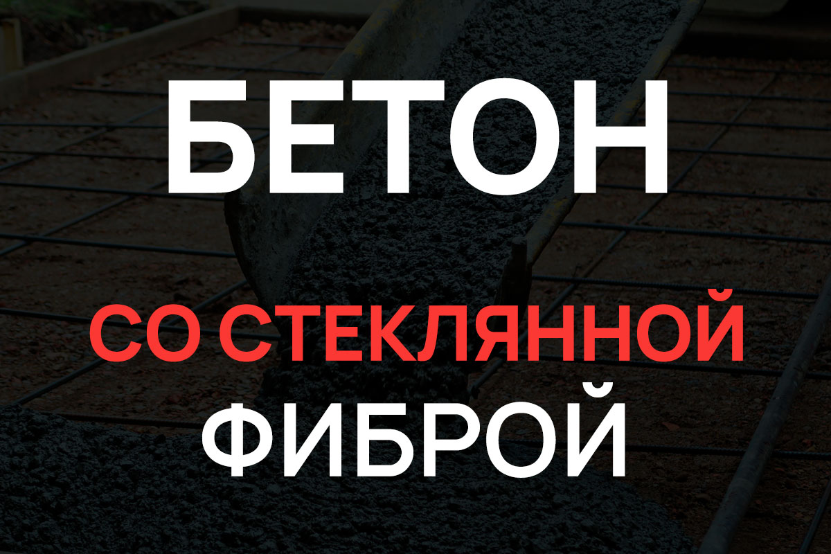 Бетон со стеклянной фиброй в Стрельне