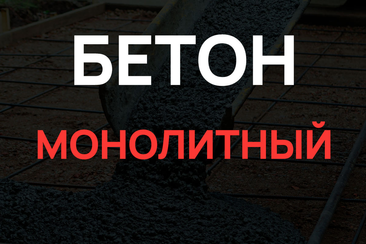 Монолитный бетон в Стрельне