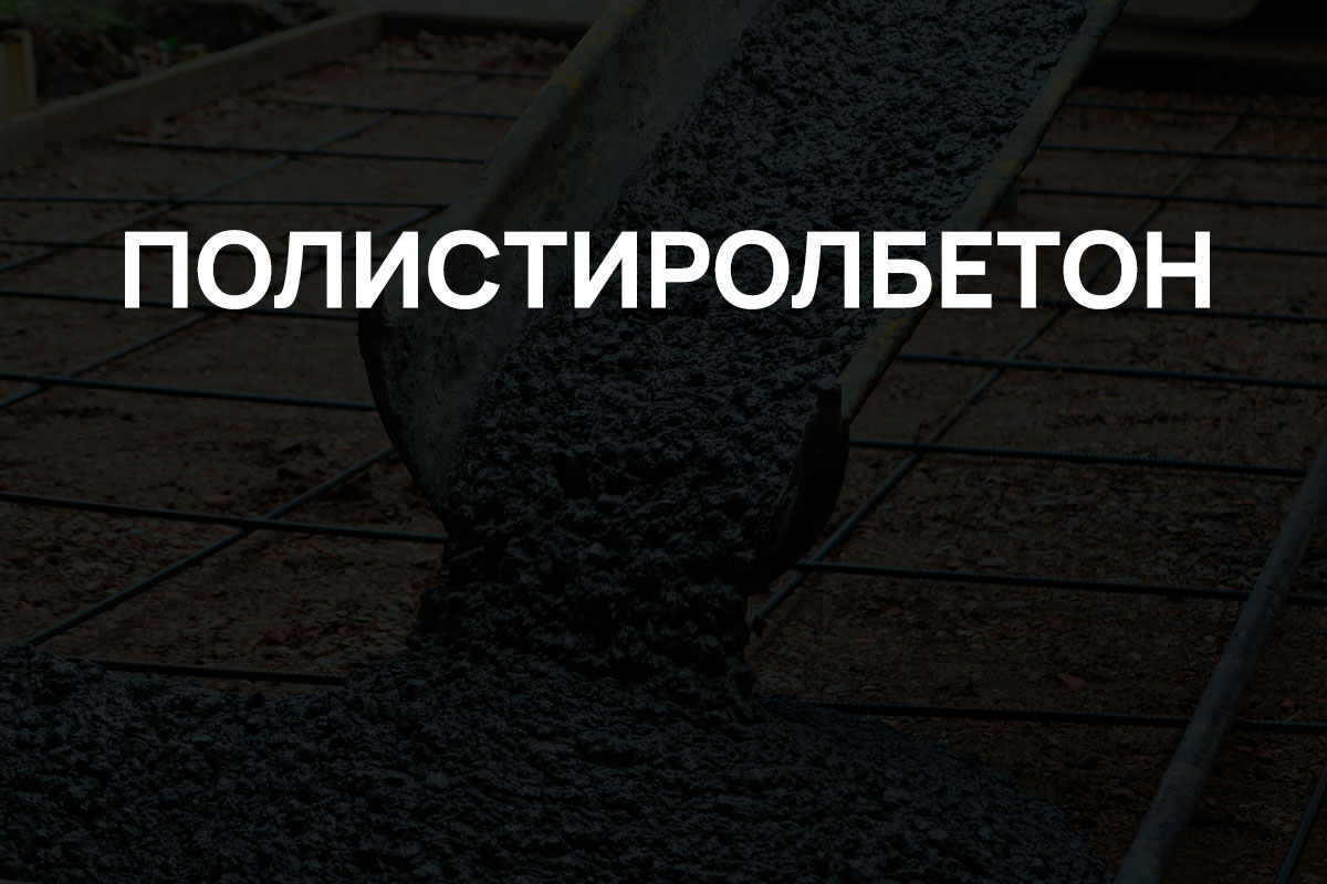 Полистиролбетон в Стрельне