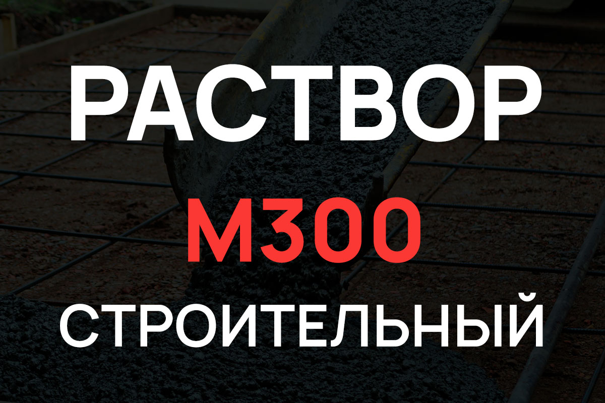 Строительный раствор М300