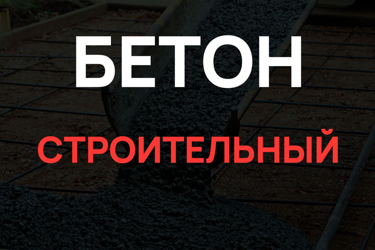 Строительный бетон в Стрельне